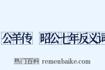 公羊传·昭公七年反义词是什么意思的图片